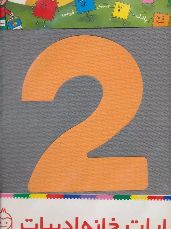 پازل فوم کفپوش 33*33 حروف انگلیسی