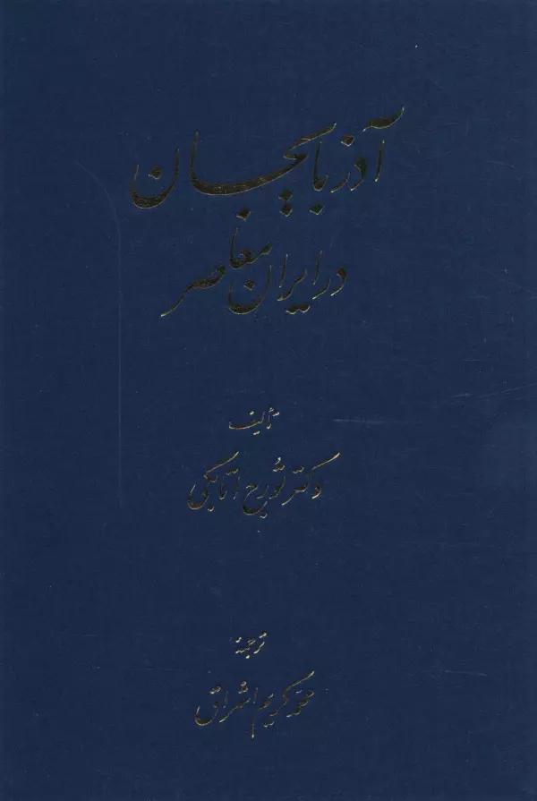 آذربایجان در ایران معاصر