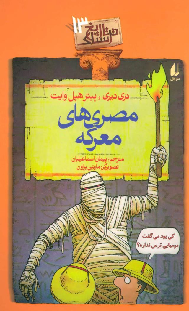 مصری های معرکه