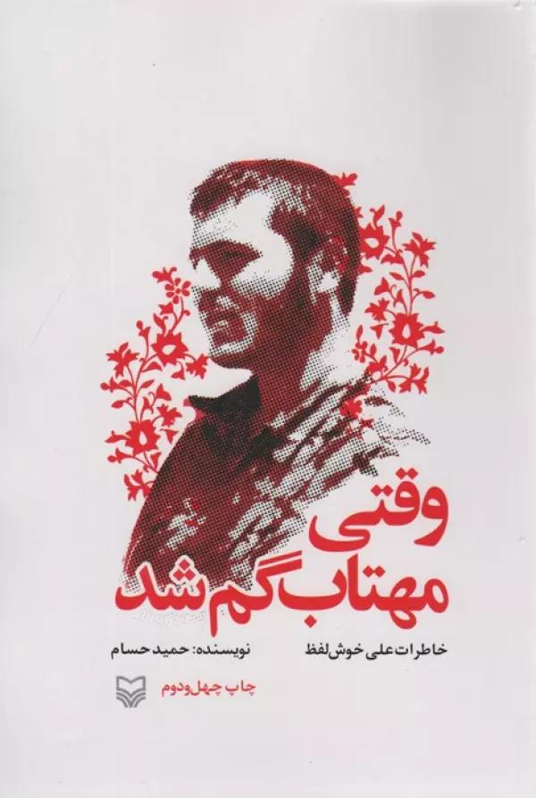 وقتی مهتاب گم شد (خاطرات علی خوش لفظ)