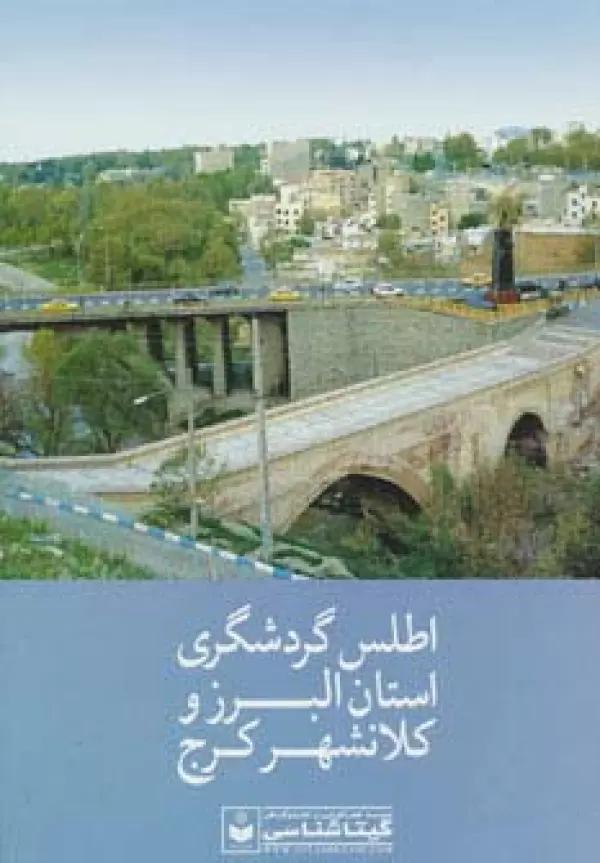 اطلس گردشگری استان البرز و کلانشهر کرج کد 549 (گلاسه)