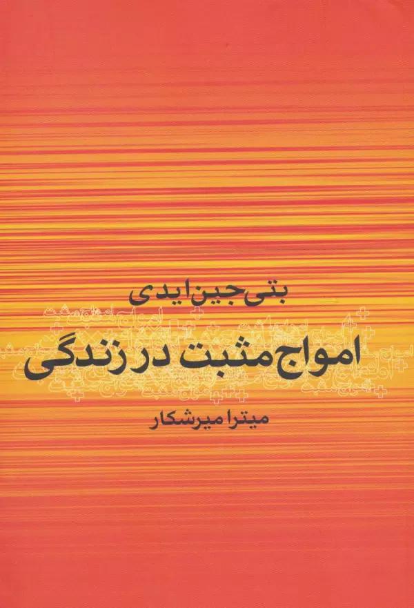 امواج مثبت در زندگی