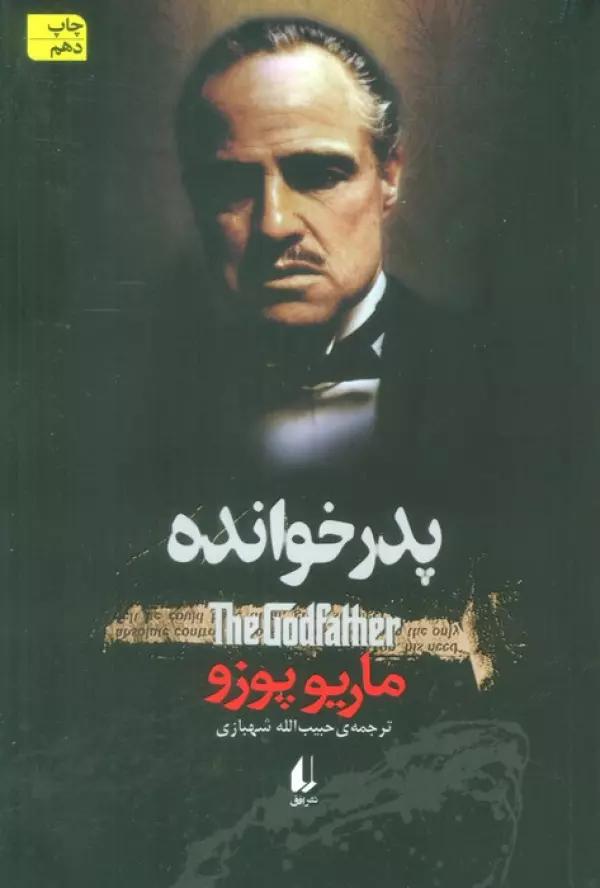 ادبیات امروز،رمان69 (پدر خوانده)