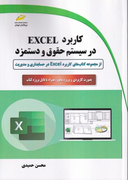 کاربرد excel در سیستم حقوق و دستمزد