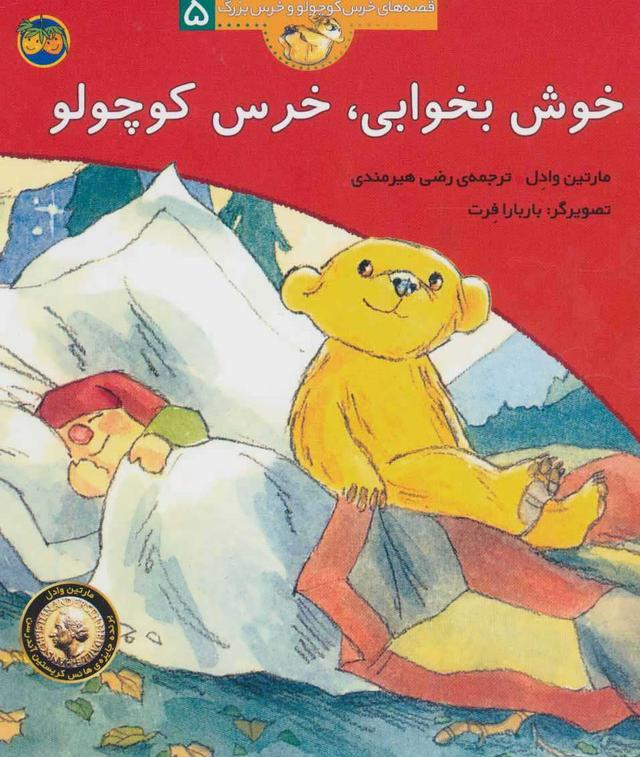 خوش بخوابی، خرس کوچولو