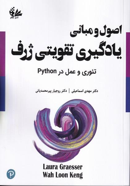 اصول و مبانی یادگیری تقویتی ژرف تئوری و عمل در python