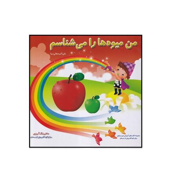 من میوه ها را می شناسم