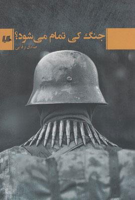 کتاب جنگ کی تمام می شود