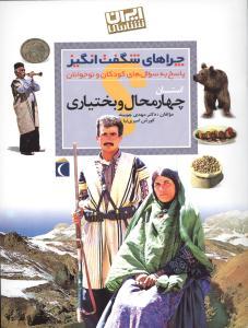 چراهای شگفت‌انگیز (چهارمحال و بختیاری)