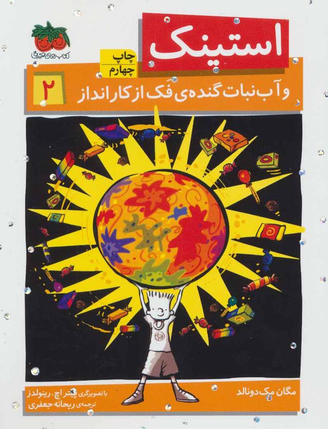 استینک 2