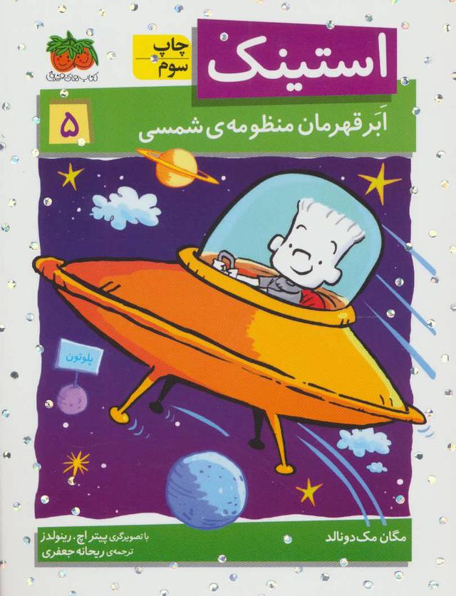 استینک 5