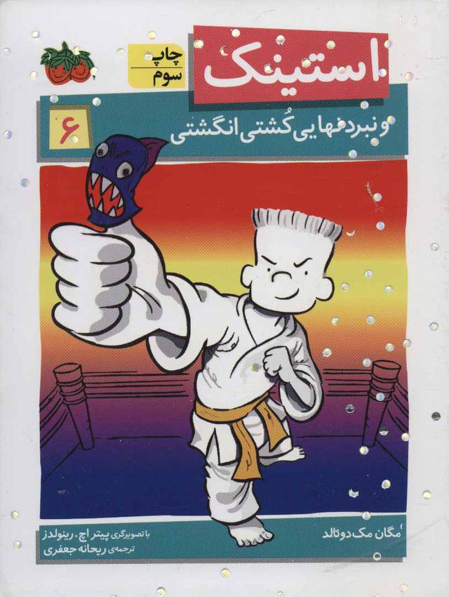 استینک 6