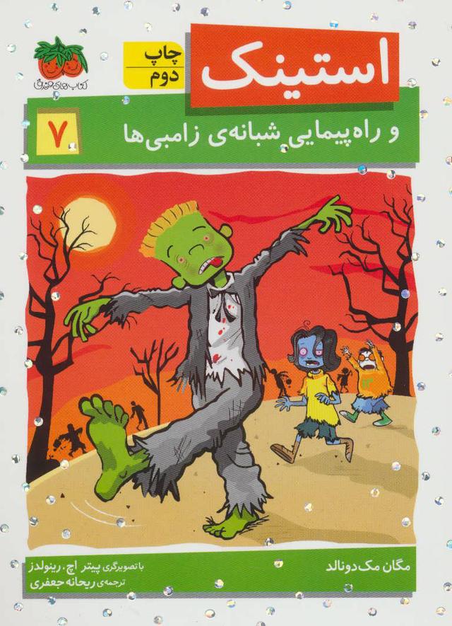 استینک 7
