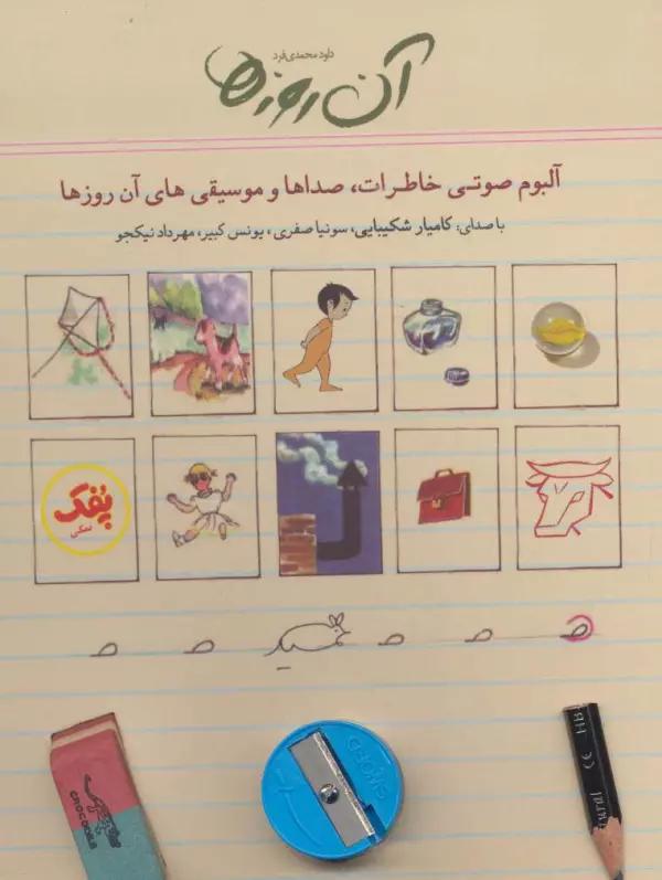 کتاب سخنگو آن روزها (آلبوم صوتی خاطرات،صداها و موسیقی های آن روزها)