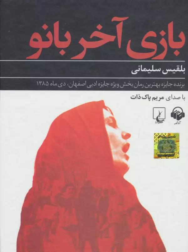 کتاب سخنگو بازی آخر بانو