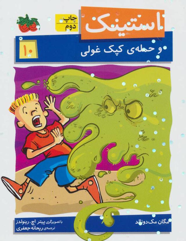 استینک 10