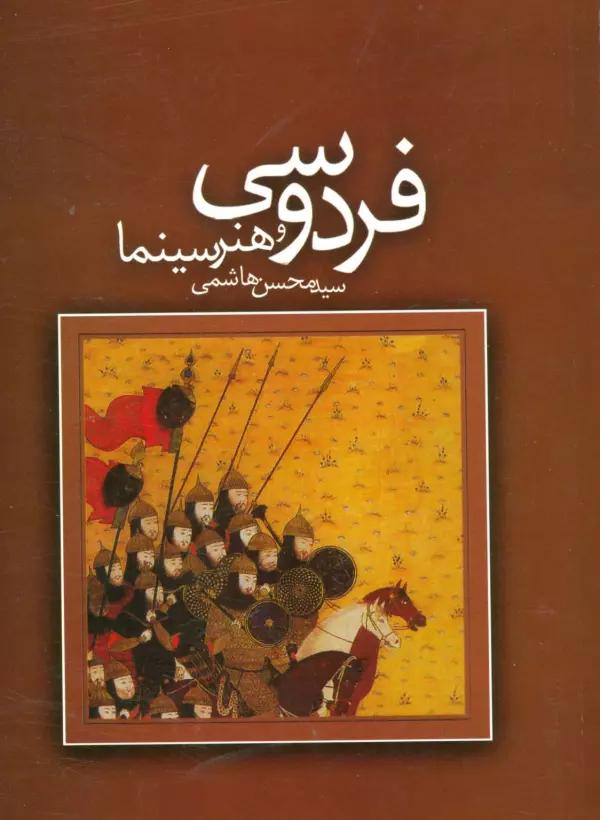 فردوسی و هنر سینما