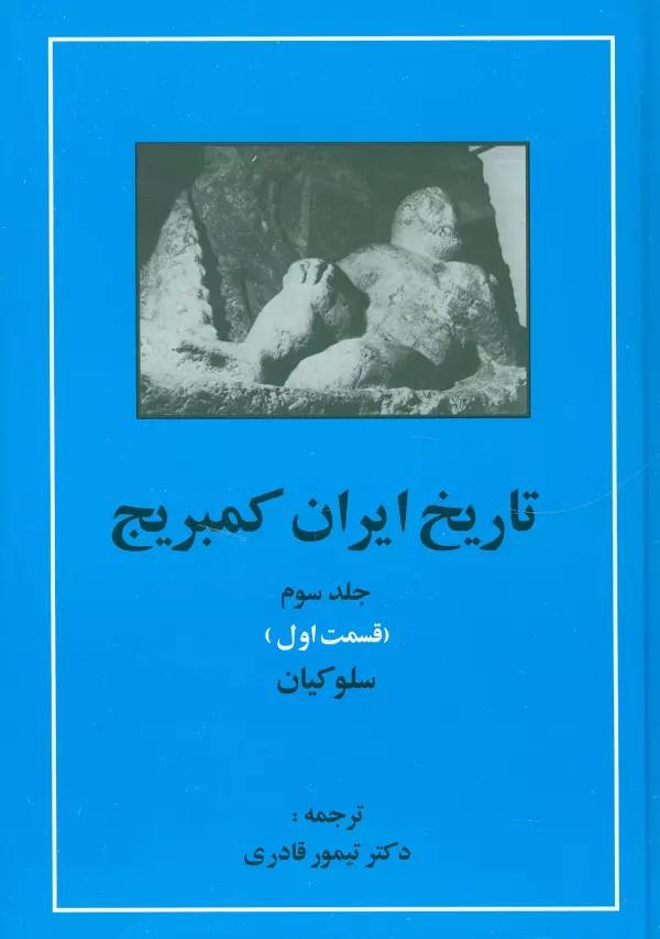 تاریخ ایران کمبریج 3 (قسمت اول:سلوکیان)