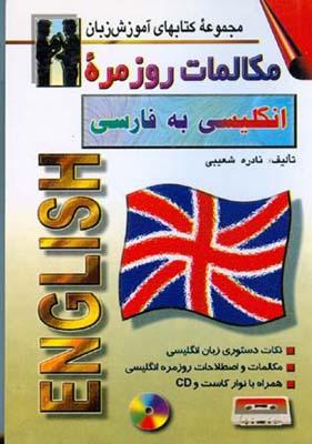 مکالمات روزمره انگلیسی به فارسی جیبی