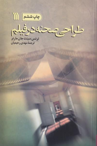 طراحی صحنه در فیلم
