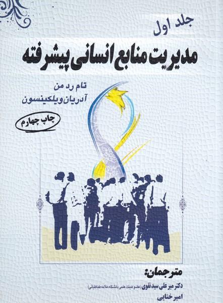 مدیریت منابع انسانی پیشرفته ردمن جلد 1