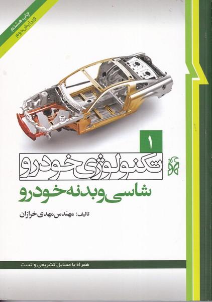 تکنولوژی خودرو 1 شاسی و بدنه خودرو