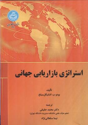 استراتژی بازاریابی جهانی