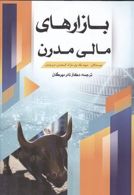 بازارهای مالی مدرن