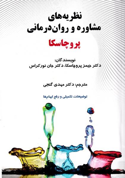 نظریه های مشاوره و روان درمانی