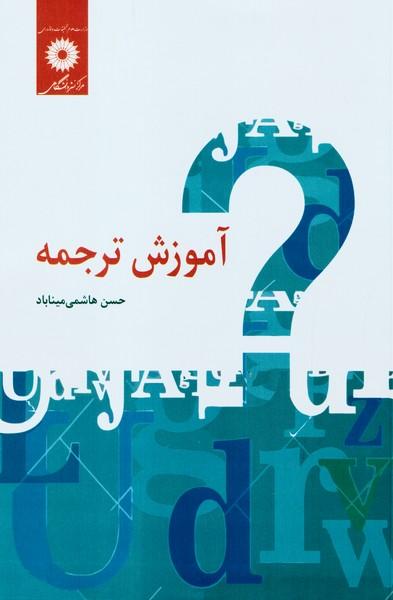 آموزش ترجمه