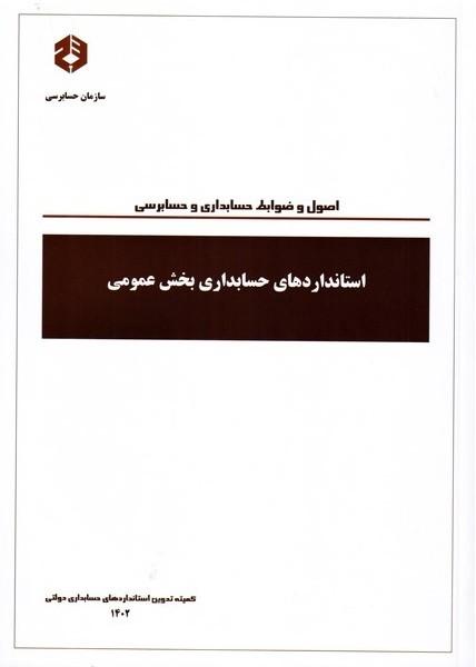 نشریه 233 استانداردهای حسابداری بخش عمومی