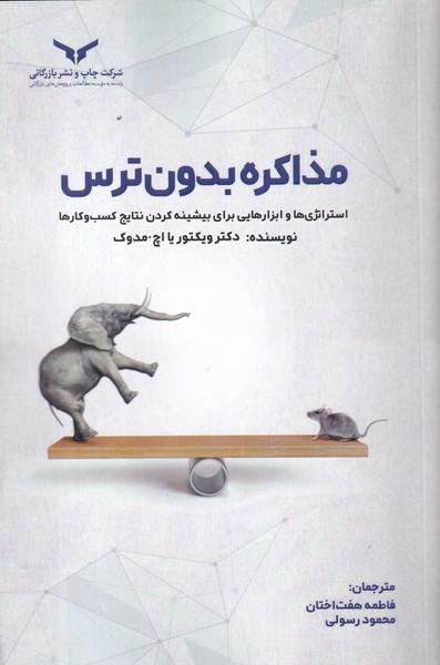 مذاکره بدون ترس