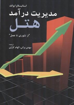 مدیریت در آمد هتل از تئوری تا عمل
