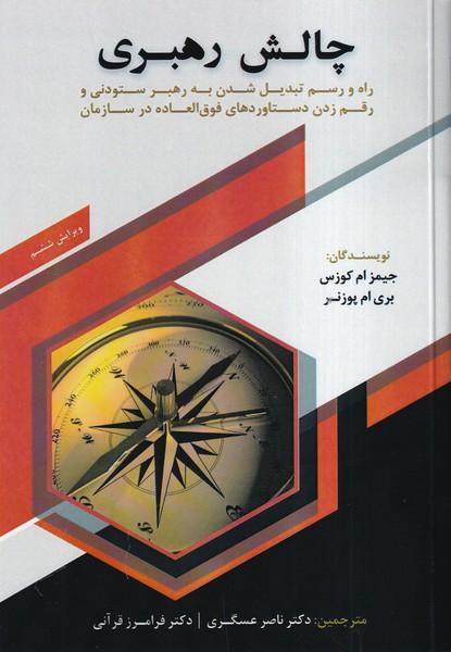 چالش رهبری
