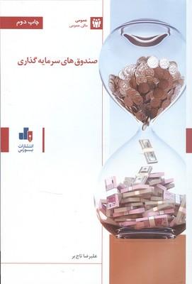 صندوق های سرمایه گذاری