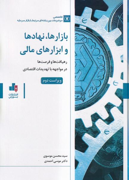 بازارها نهادها و ابزارهای مالی