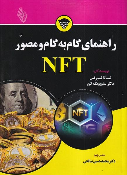 راهنمای گام به گام و مصور NFT