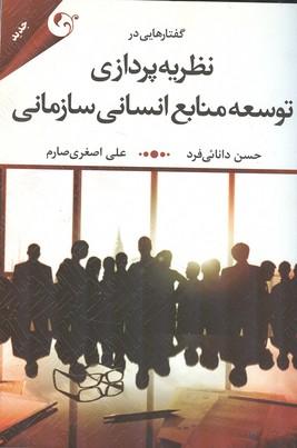 گفتارهایی در نظریه پردازی توسعه منابع انسانی سازمانی