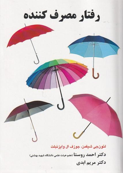 رفتار مصرف کننده