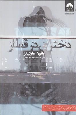دختری در قطار