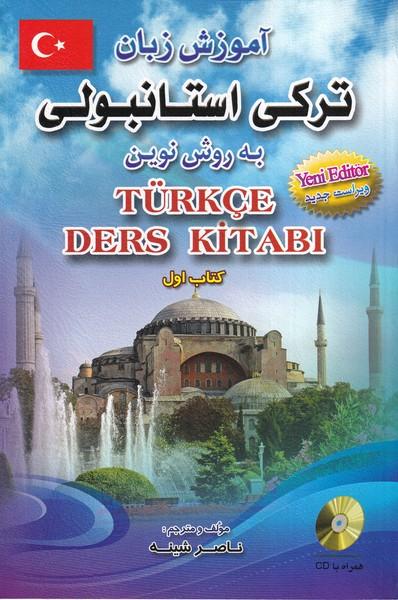 آموزش زبان ترکی استانبولی به روش نوین کتاب اول