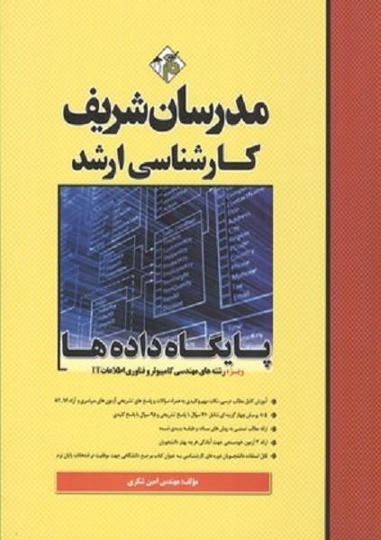 کارشناسی ارشد پایگاه داده ها