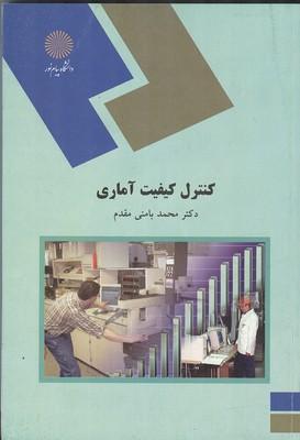 کنترل کیفیت آماری