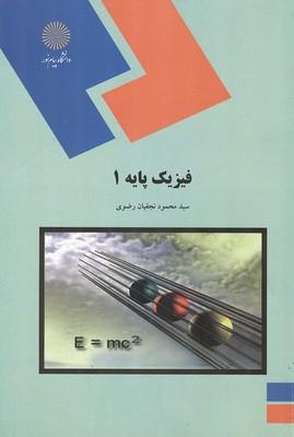 فیزیک پایه 1