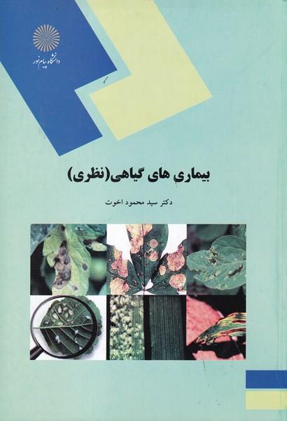 بیماری های گیاهی نظری