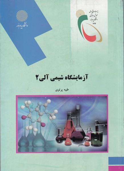 آزمایشگاه شیمی آلی 2
