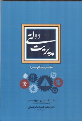 مدیریت دولتی نظریه و کاربرد