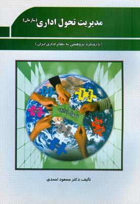 مدیریت تحول اداری