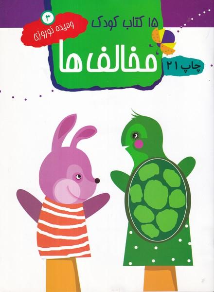 15 کتاب کودک مخالف ها