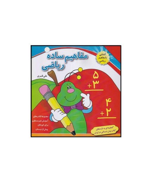 آشنایی با مفاهیم ریاضی مفاهیم ساده ریاضی